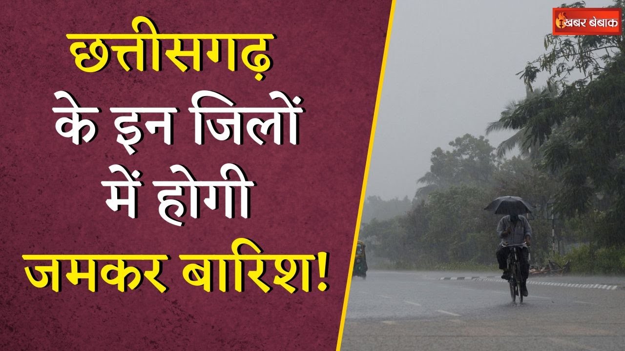 Chhattisgarh में आज गरज-चमक के साथ बारिश के आसार, मौसम विभाग ने जारी किया अलर्ट | CG Weather Update