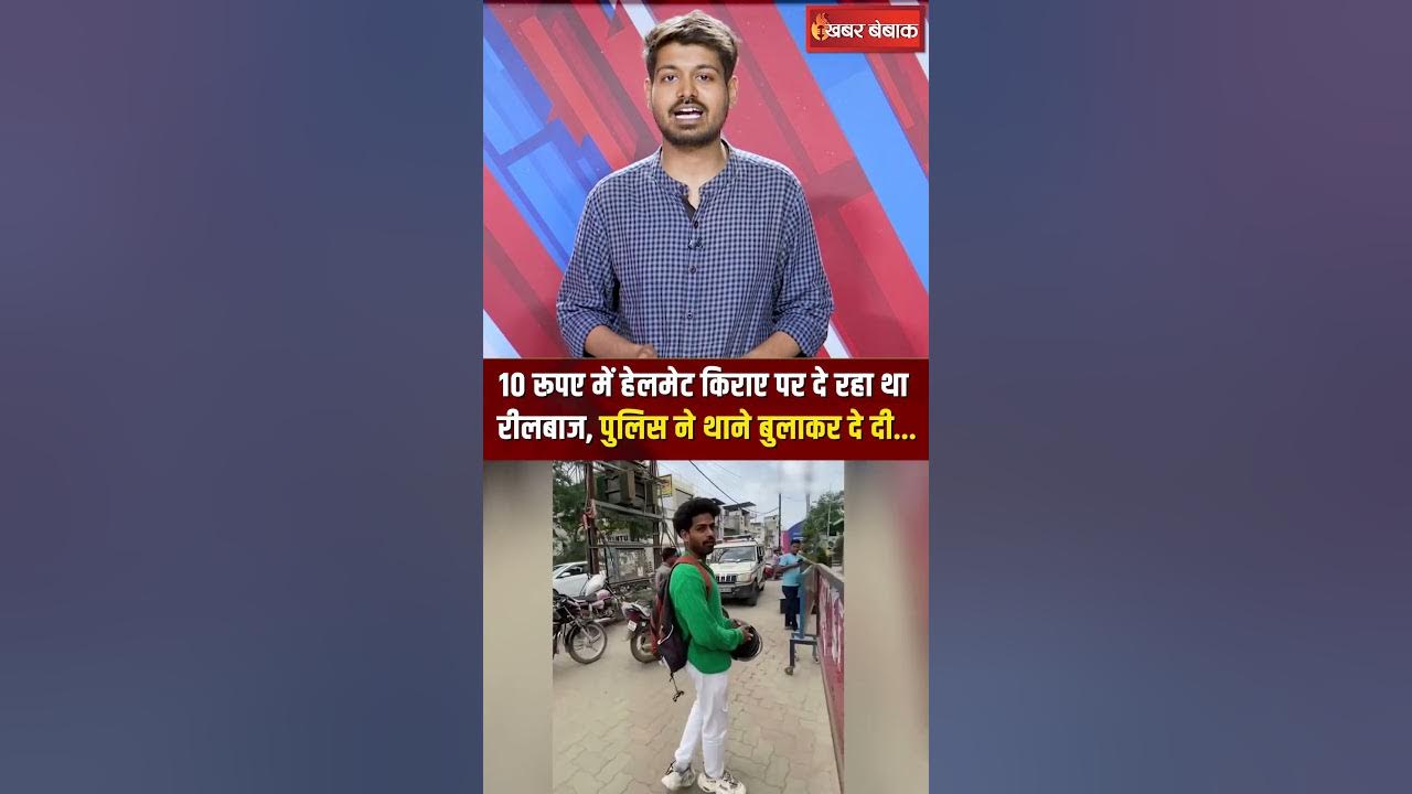 10 रूपए में हेलमेट किराए पर दे रहा था रीलबाज, पुलिस ने थाने बुलाकर दे दी… | No Helmet No Fuel