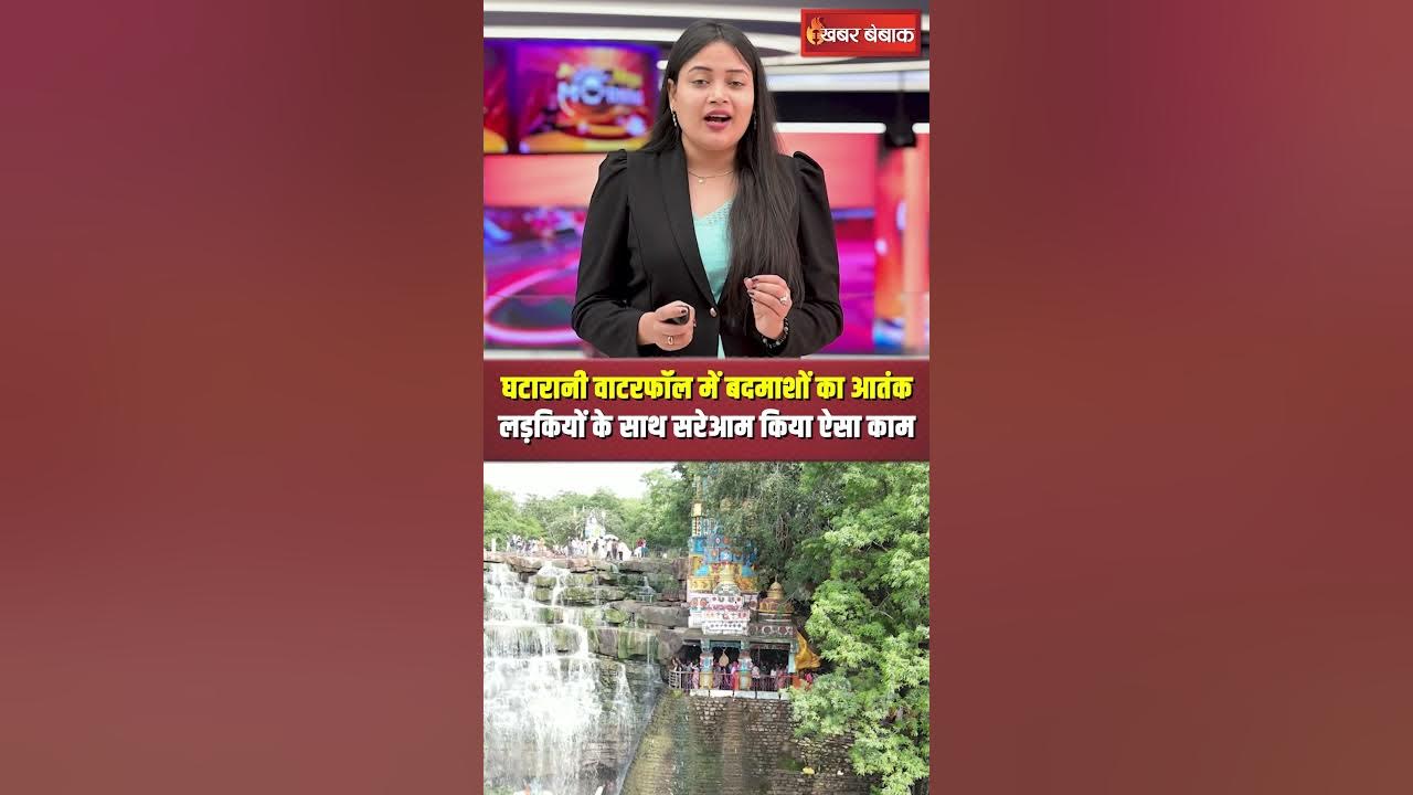 Ghatarani Waterfall में बदमाशों का आतंक, लड़कियों के साथ सरेआम किया ऐसा काम