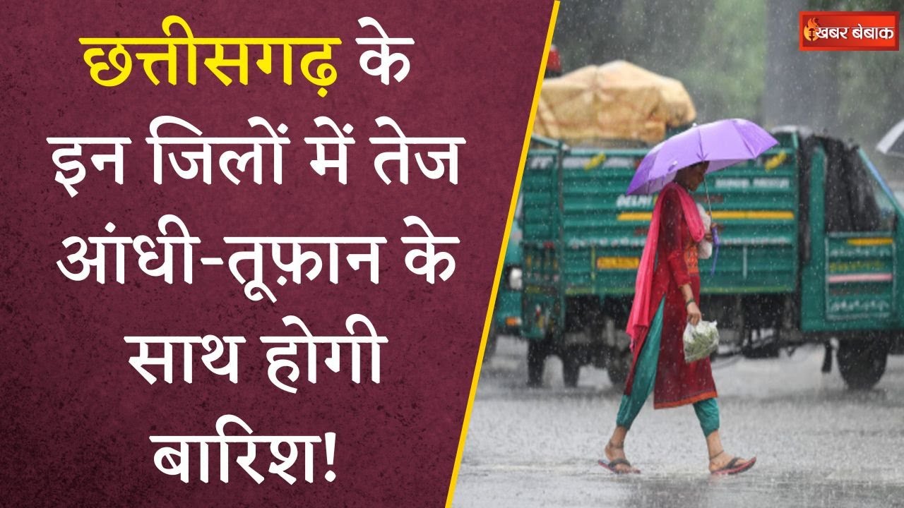Chhattisgarh में बारिश की वापसी, उमस से मिलेगी राहत, मौसम विभाग ने जारी किया अलर्ट CG Weather Update