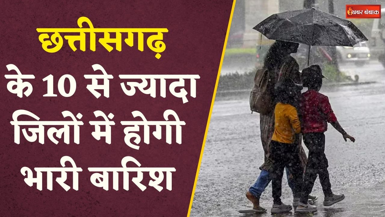 Chhattisgarh में बिगड़ा मौसम, Raipur समेत कई जिलों में गरज-चमक के साथ बारिश का अनुमान  | CG Weather