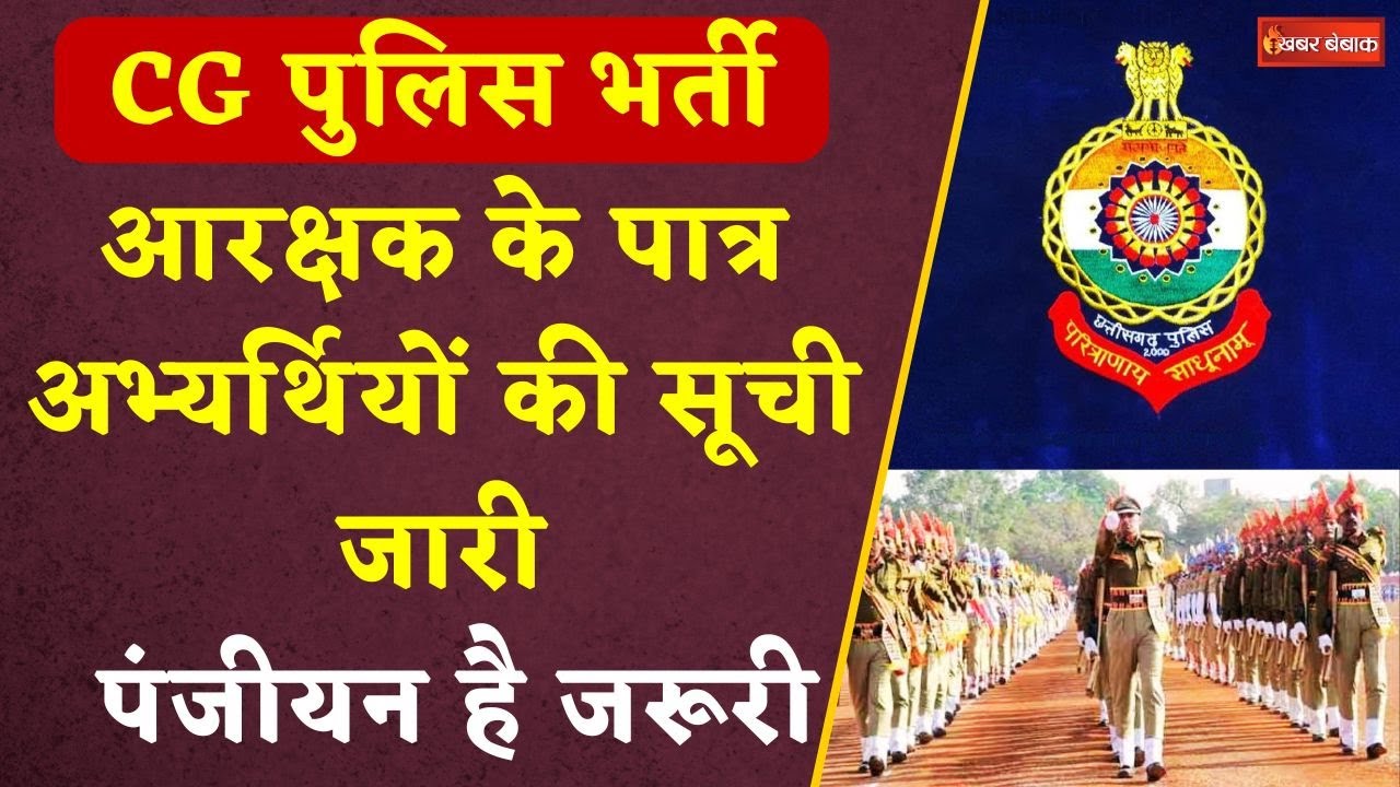 CG Police Bharti: आरक्षक के पात्र अभ्यर्थियों की सूची जारी, 15 August तक पंजीयन जरूरी। CG Job News