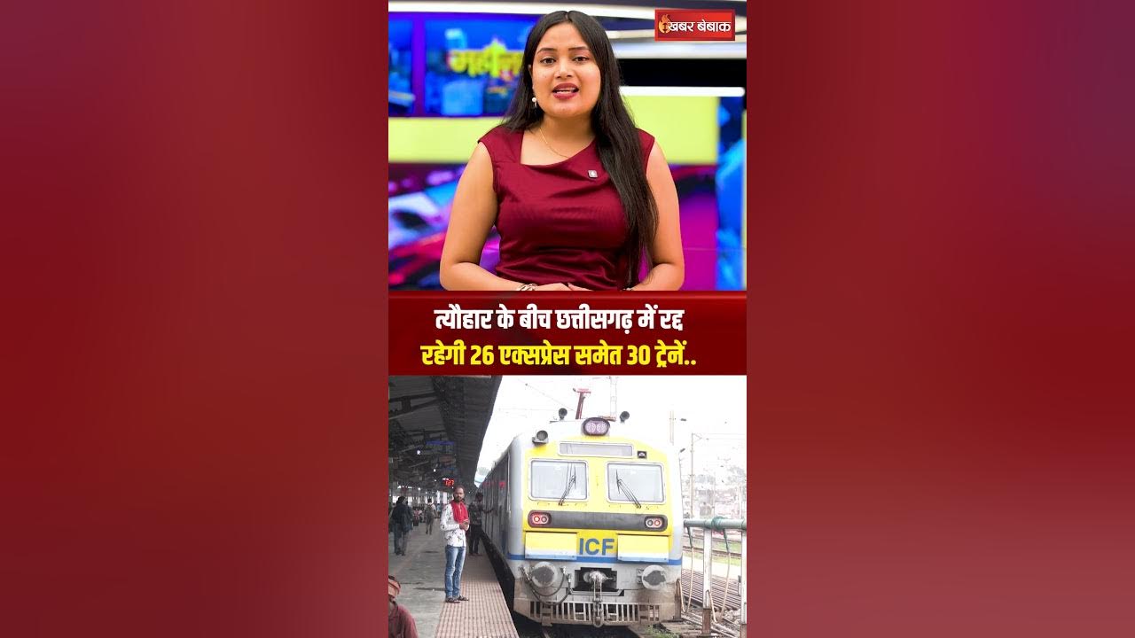 Train Cancelled in Chhattisgarh: त्यौहार के बीच छत्तीसगढ़ में रद्द रहेगी 26 एक्सप्रेस समेत 30 ट्रेनें