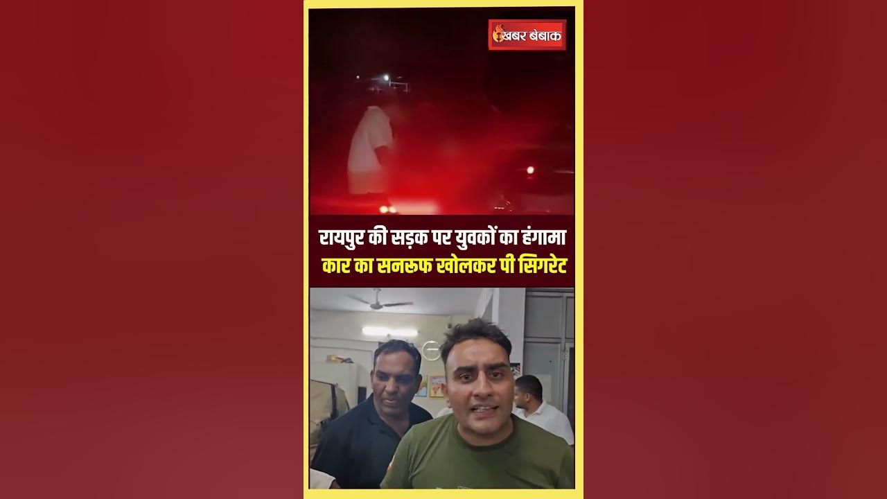 Raipur की सड़क पर युवकों का हंगामा, कार का सनरूफ खोलकर पी सिगरेट | Raipur Viral Video