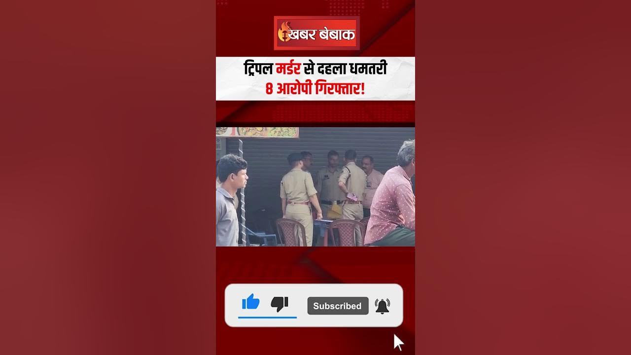 Dhamtari Crime News: ट्रिपल मर्डर से दहला धमतरी, 8 आरोपी गिरफ्तार