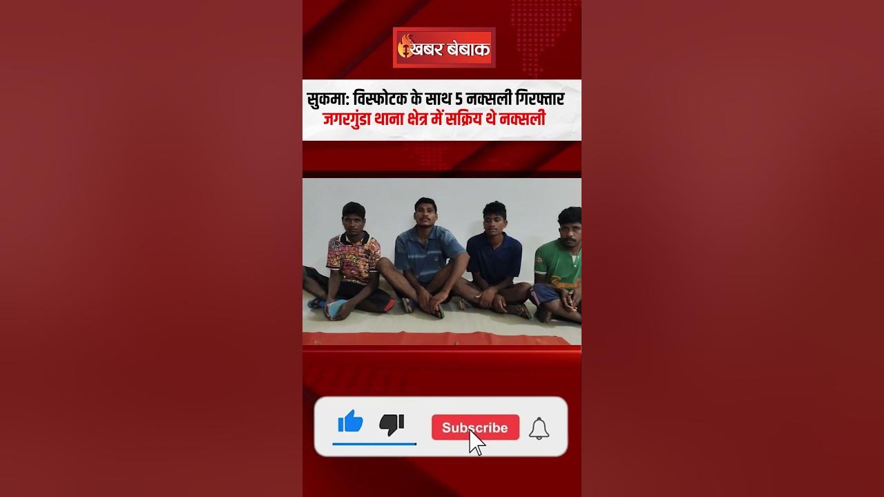 Sukma News: IED Blast की प्लानिंग फेल, विस्फोटक के साथ 6 नक्सली गिरफ्तार