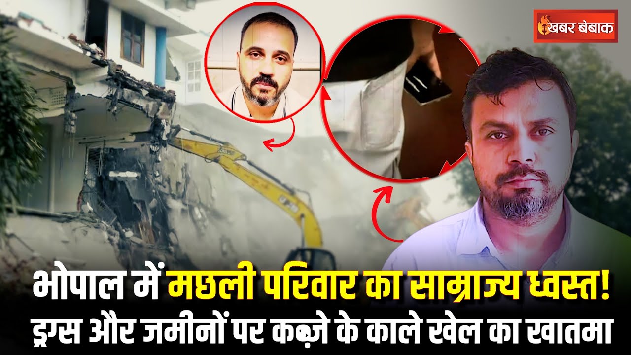 Bhopal में Machli Family का साम्राज्य ध्वस्त! ड्रग्स और जमीनों पर कब्ज़े के काले खेल का खातमा