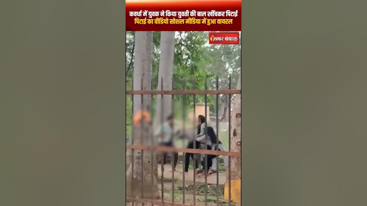 Kawardha News: युवक ने किया युवती की बाल खींचकर पिटाई, वीडियो सोशल मीडिया में हुआ वायरल