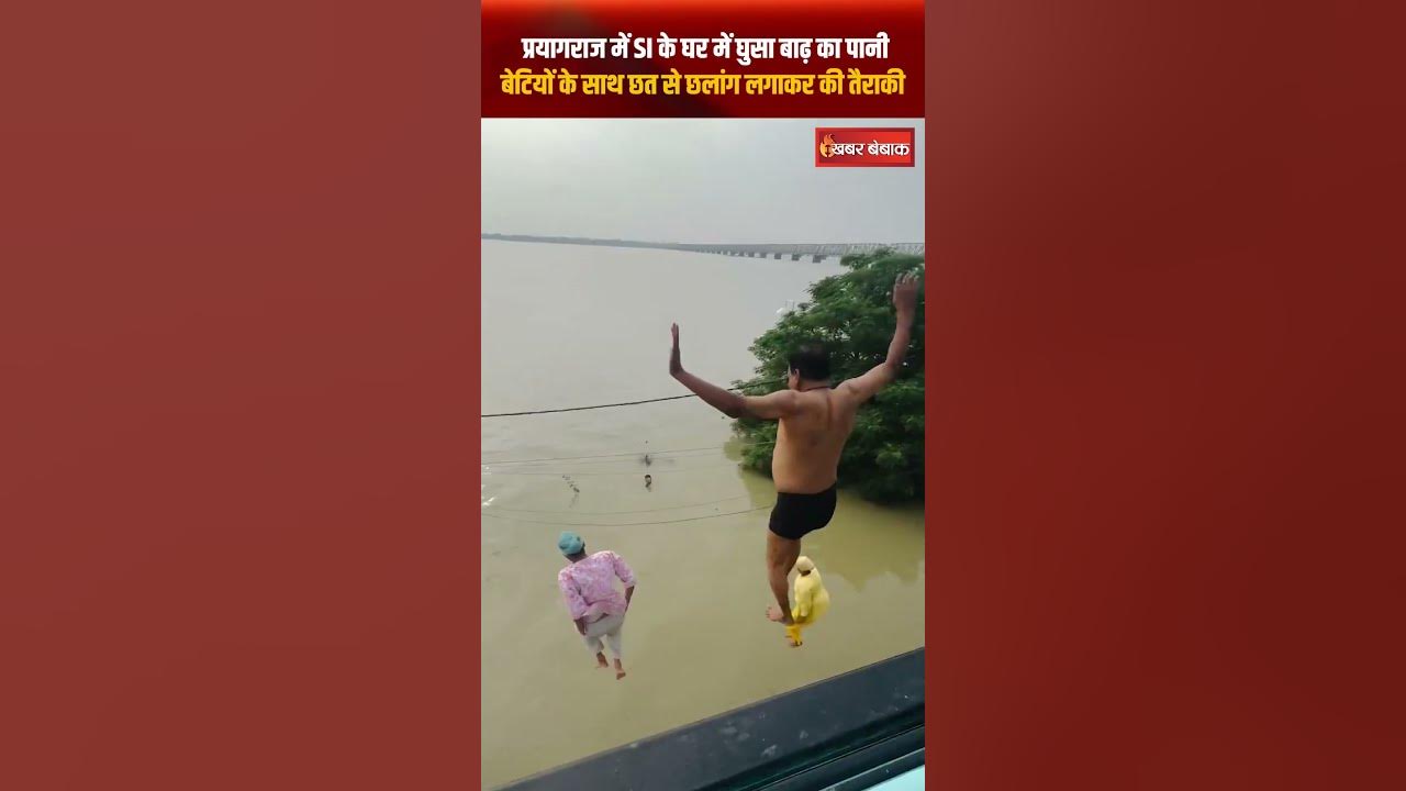 Prayagraj में SI के घर में घुसा बाढ़ का पानी, बेटियों के साथ छत से छलांग लगाकर की तैराकी