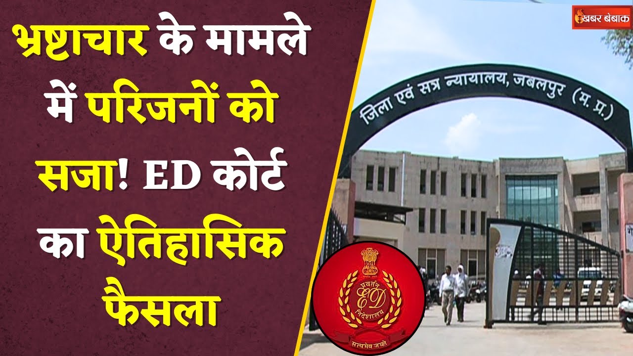 Jabalpur News : आय से अधिक संपत्ति मामले में कर्मचारी के परिजनों को सजा, ED की स्पेशल कोर्ट का फैसला