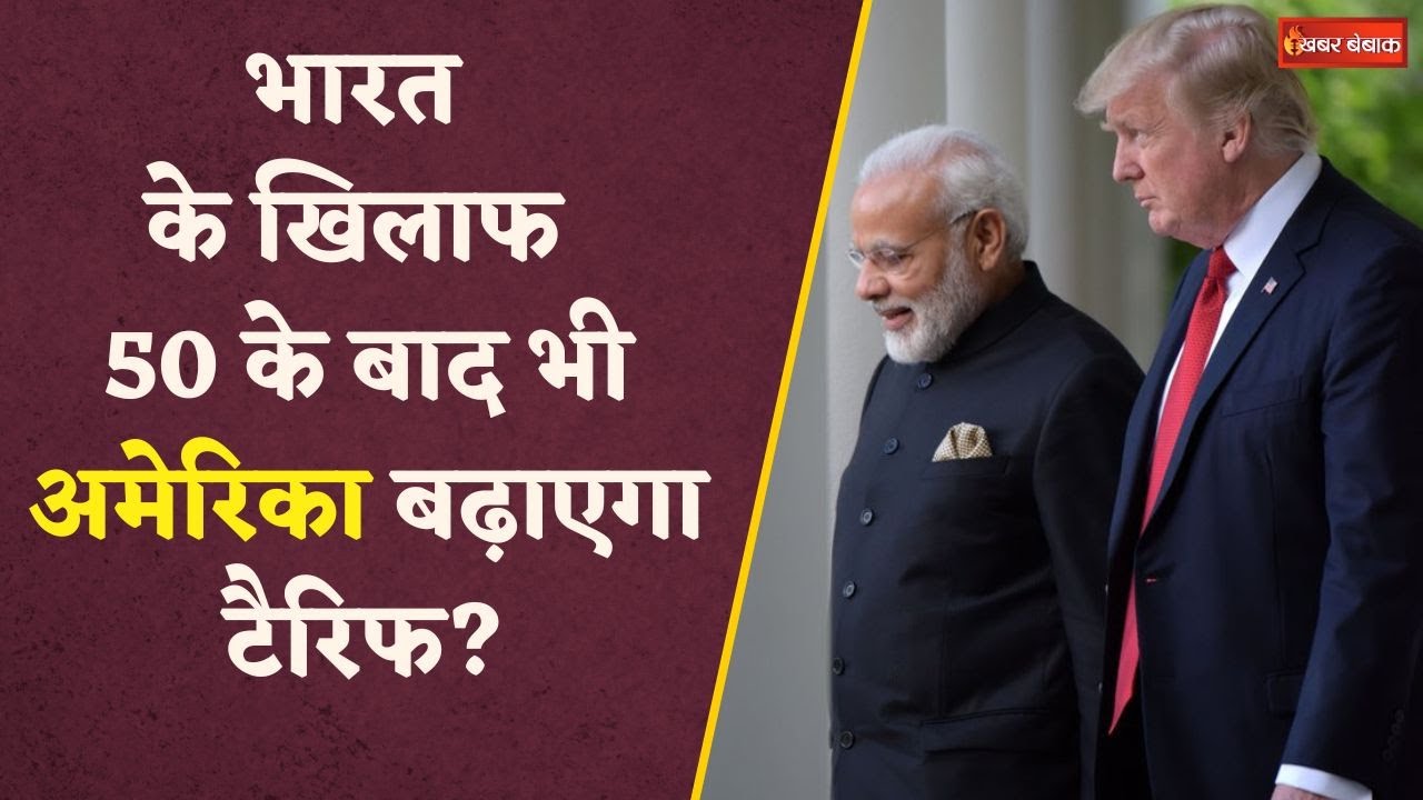 Trump Tariffs: भारत पर 25% एक्स्ट्रा टैरिफ लगाने के बाद, ट्रंप ने ‘सेकेंडरी सैंक्शन’ की दी चेतावनी