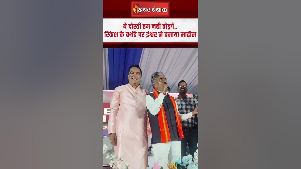 ये दोस्ती हम नही तोड़गे..Rikesh Sen के बर्थडे पर Ishwar Sahu ने बनाया माहौल | CG News