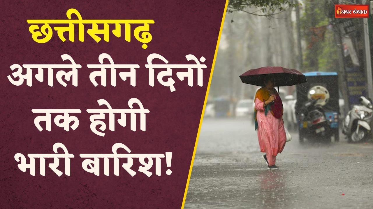Chhattisgarh में अगले 3 दिनों तक होगी भारी बारिश, 13 जिलों के लिए ऑरेंज अलर्ट जारी CG Weather Update