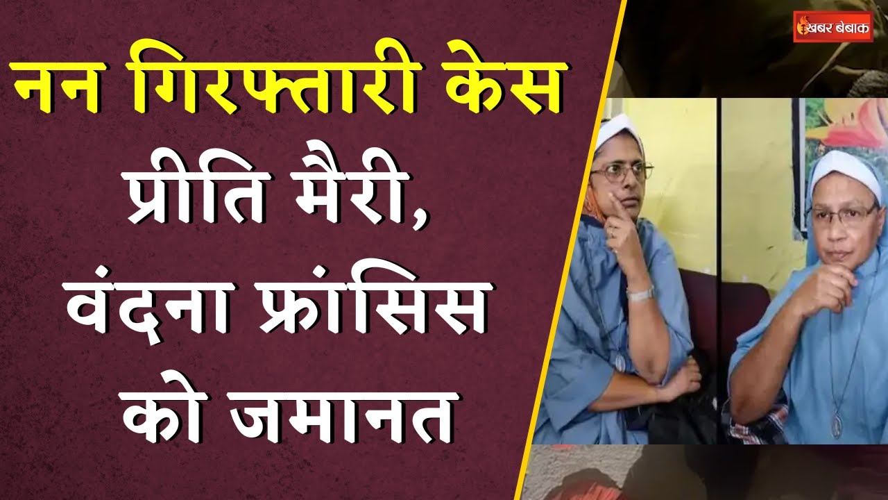 नन गिरफ्तारी केस में प्रीति मैरी, वंदना फ्रांसिस को मिली ज़मानत | Chhattisgarh Nun Arrest Case