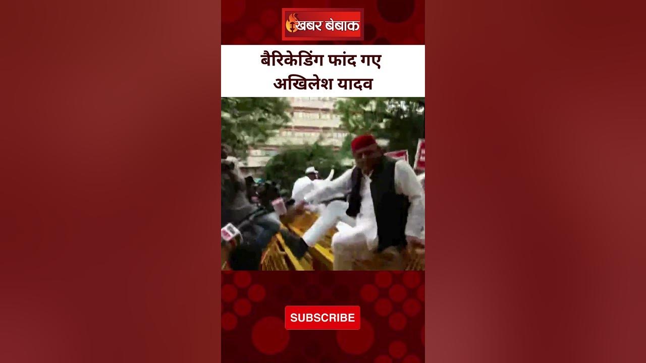 विपक्ष के प्रदर्शन में Akhilesh Yadav ने बैरिकेडिंग को फांदा | किए गए डिटेन | Khabar Bebak