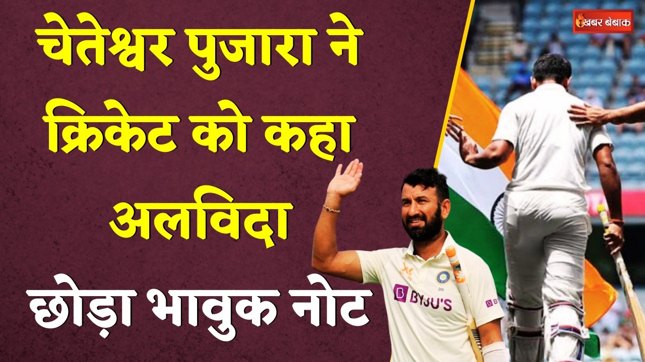 Cheteshwar Pujara ने Cricket को कहा अलविदा। Pujara Retirement | indian Cricket | Cricket Fans | News