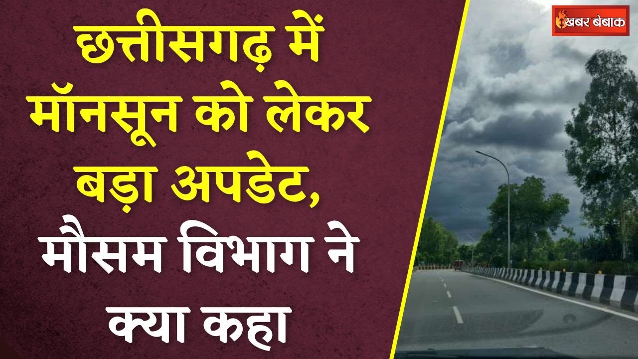 Chhattisgarh में Monsoon को लेकर बड़ा अपडेट, मौसम विभाग ने क्या कहा | CG Weather Update