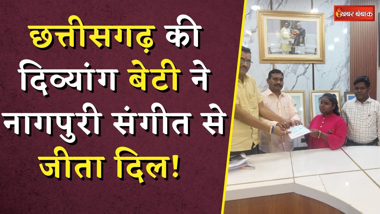 Chhattisgarh की बेटी Saraswati Nayak ने नागपुरी संगीत से जीता दिल! CM Sai ने दी 1 लाख की सहायता