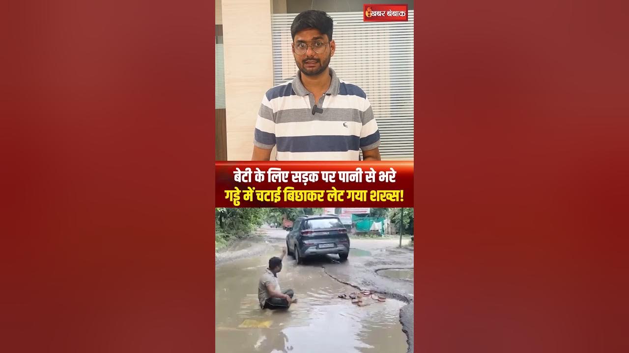 Kanpur में ख़राब सड़क का विरोध करने के लिए पानी भरे गड्ढे में लेट गया शख्स