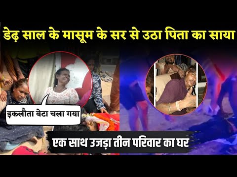 Dhamtari Triple Murder: एक साथ उजड़ा 3 परिवार, डेढ़ साल के मासूम के सर से उठा पिता का साया