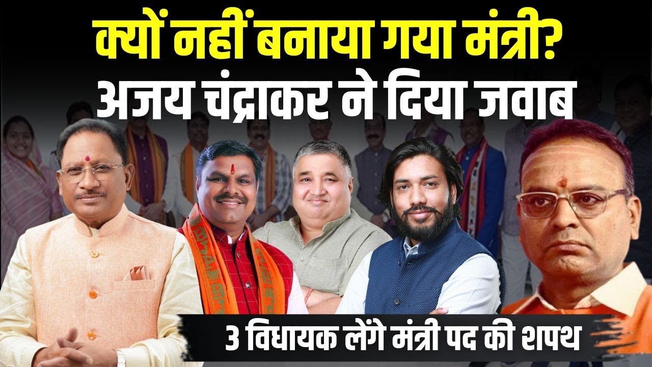 क्यों नहीं बनाया गया मंत्री? Ajay Chandrakar ने दिया जवाब | CM Vishnudeo Sai Cabinet Expansion