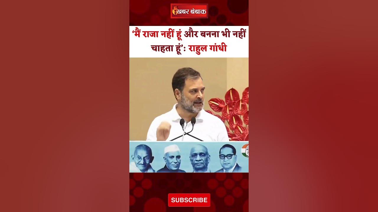एक कार्यक्रम में Rahul Gandhi ने कहा…मुझे राजा नहीं बनना। Rahul Gandhi। King Concept।