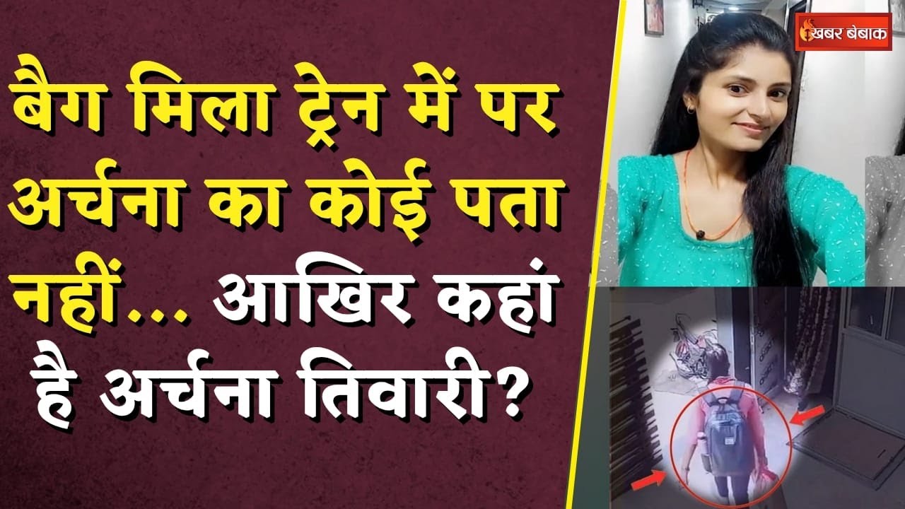 बैग मिला ट्रेन में पर अर्चना का कोई पता नहीं… आखिर कहां है अर्चना तिवारी? | Archana Tiwari Missing