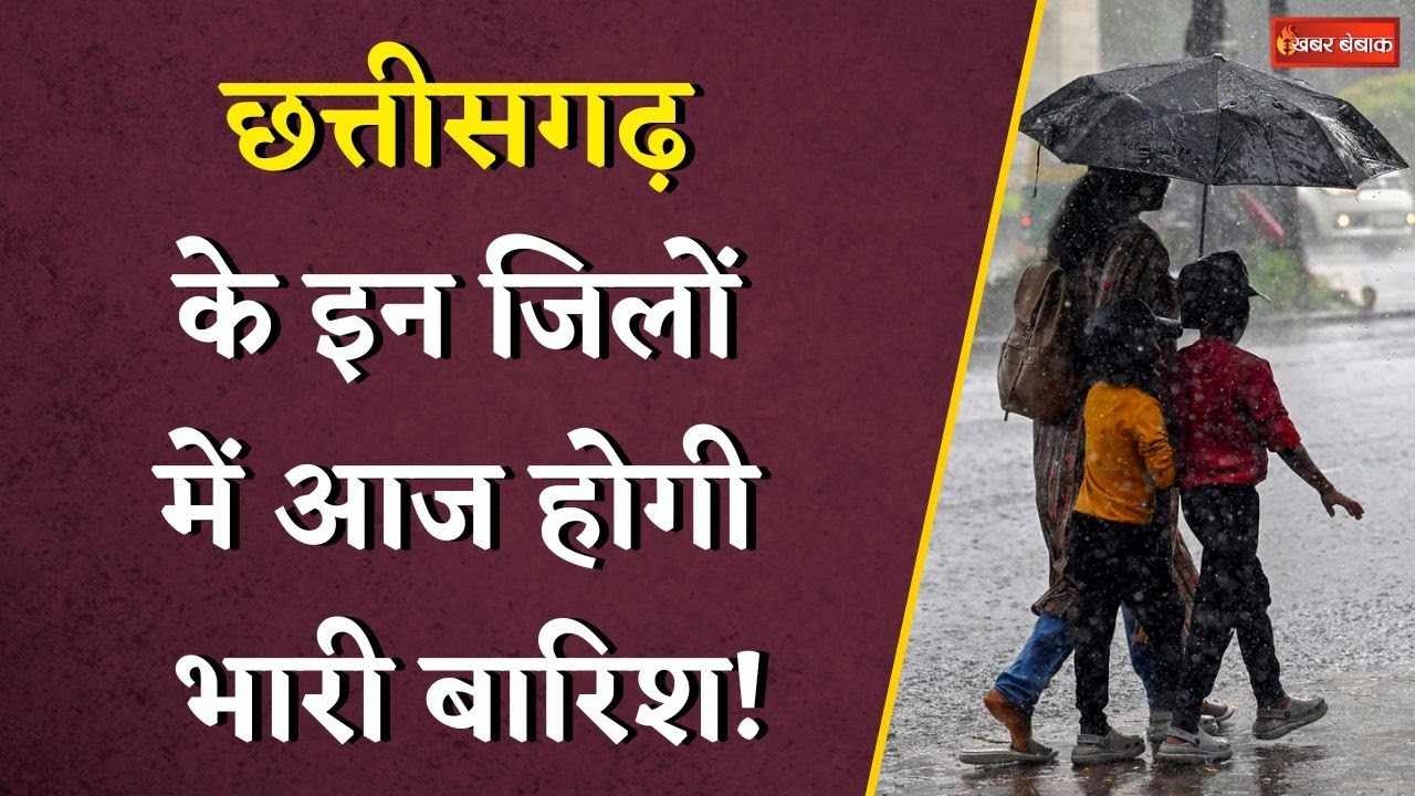 मस्त मौला हुआ Chhattisgarh का मौसम, इन जिलों में आज होगी भारी बारिश, अलर्ट जारी | CG Weather Update