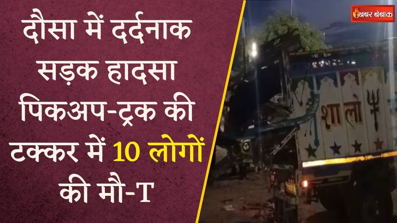 Dausa में Khatu Shyamji से लौट रही पिकअप- कंटेनर की भीषण टक्कर, UP के 10 लोगों की दर्दनाक मौत