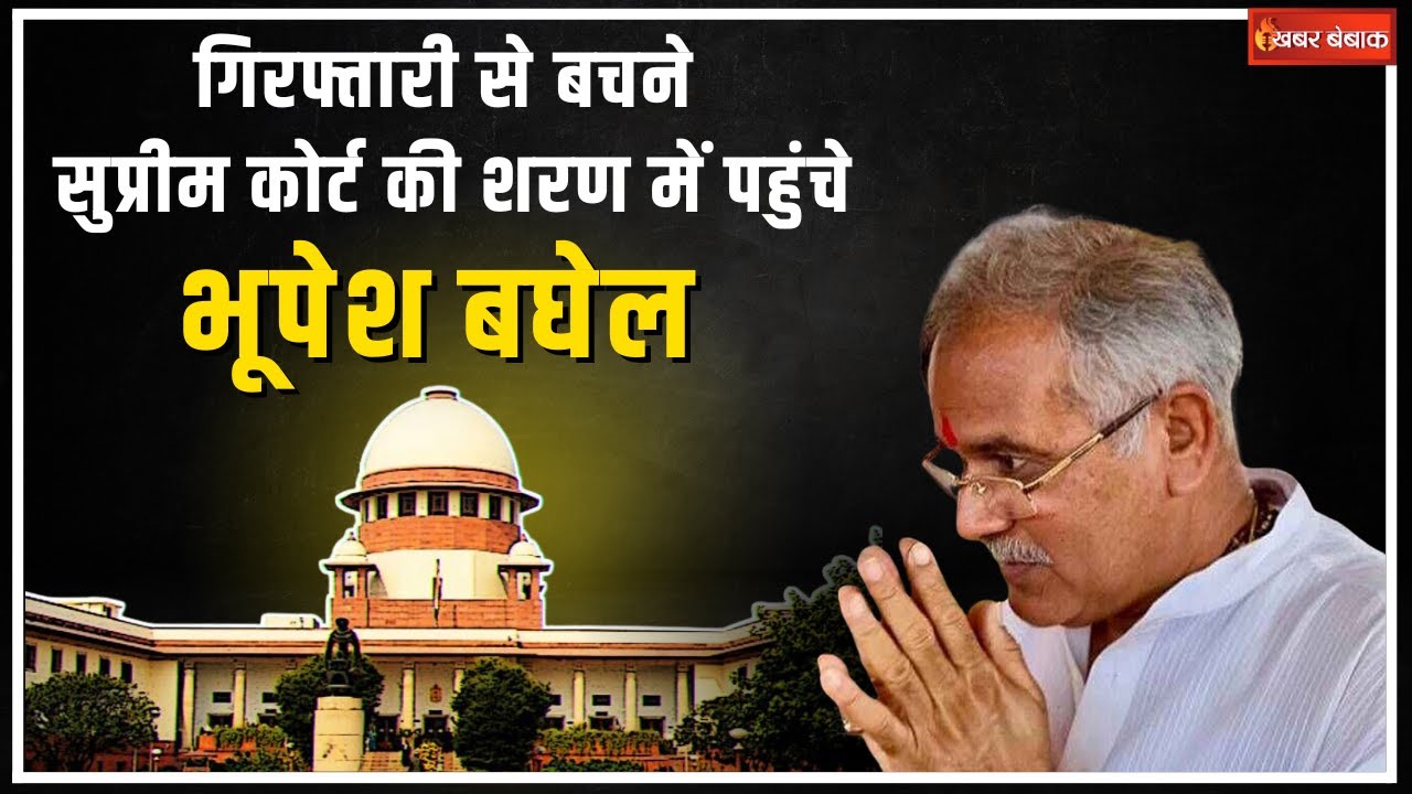 गिरफ्तारी से बचने Supreme Court की शरण में Bhupesh Baghel | Chaitanya Baghel ने भी लगाई अर्ज़ी