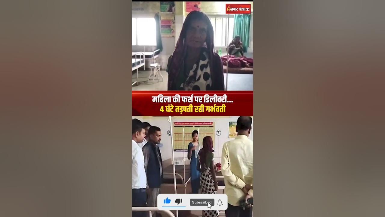 CG News: महिला की फर्श पर डिलीवरी…4 घंटे तड़पती रही गर्भवती