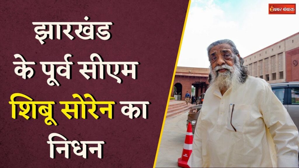 Former Chief Minister Shibu Soren passed away