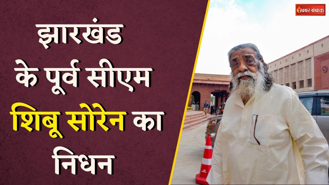 Jharkhand के Former Chief Minister Shibu Soren का निधन, Delhi के अस्पताल में ली आखिरी सांस