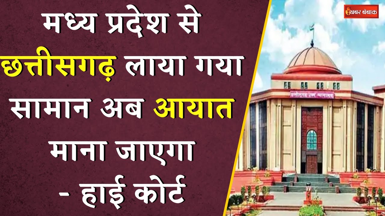 Madhya Pradesh से Chhattisgarh लाया गया सामान अब आयात माना जाएगा – High Court ने सुनाया फैसला
