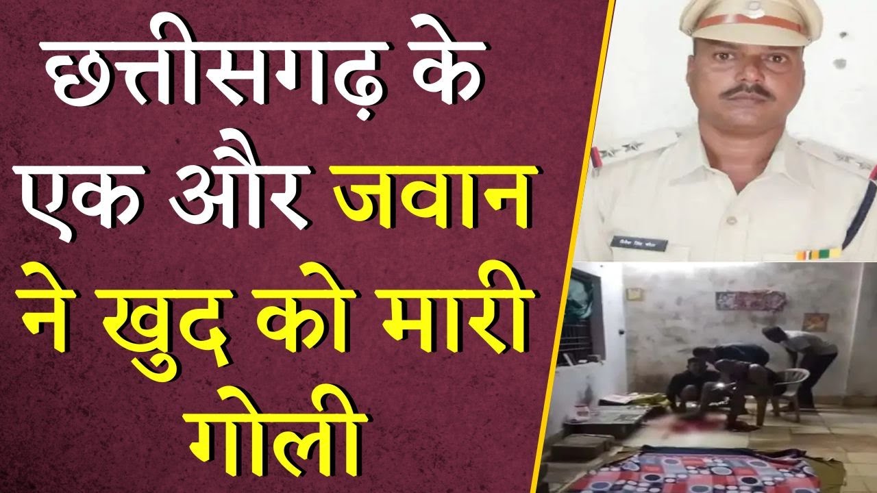 Chhattisgarh के CAF जवान ने खुद को मारी गोली | CG Kondagaon News | Latest News | Khabar Bebak