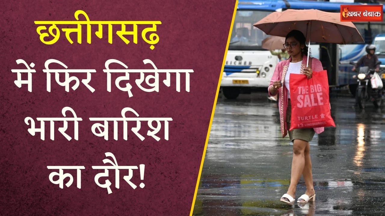Raipur में छाए रहेंगे बादल, कई जिलों में होगी भारी बारिश, छाता-रेनकोट रखें तैयार | CG Weather Update