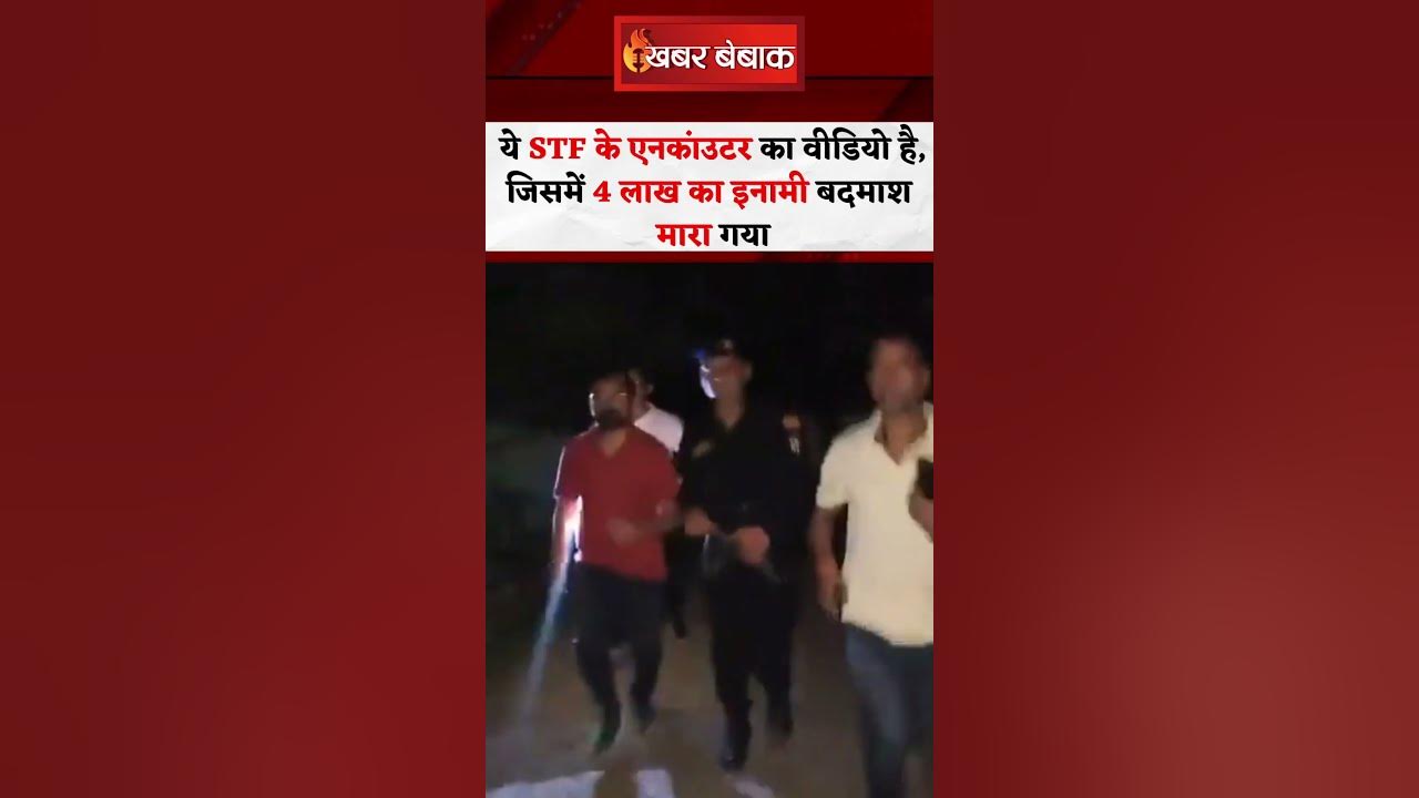Dhanbad के 4 लाख के इनामी आशीष रंजन उर्फ छोटू के एनकांउटर के वीडियो पर क्या कहेंगे आप?