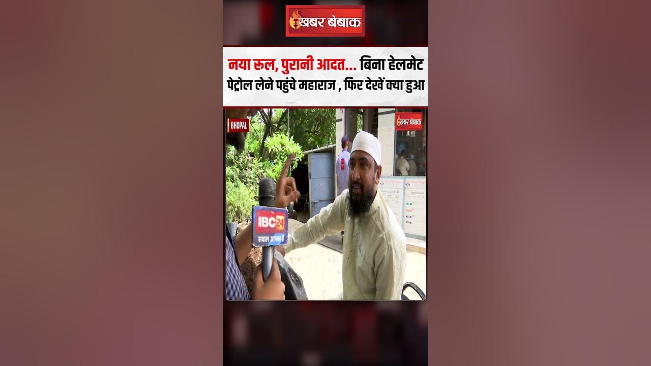 नया रूल, पुरानी आदत! बिना हेलमेट पेट्रोल लेने पहुंचे महाराज, फिर देखें क्या हुआ | No Helmet No Fuel