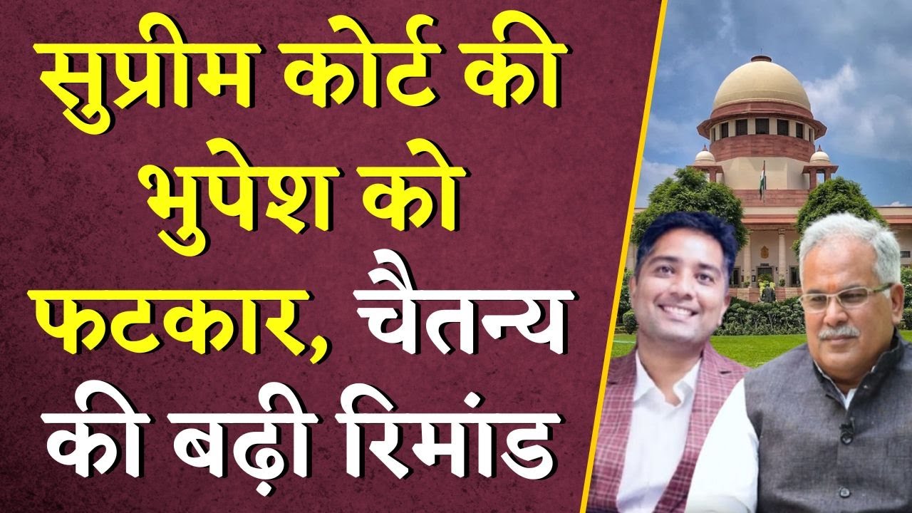 Supreme Court की Bhupesh Baghel को फटकार, Chaitanya Baghel की बढ़ी रिमांड | CG Liquor Scam | CG News