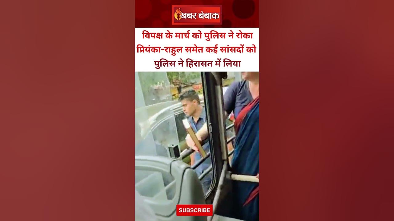 Priyanka Gandhi को पुलिस ने किया डिटेन, विपक्ष के मार्च को रोका