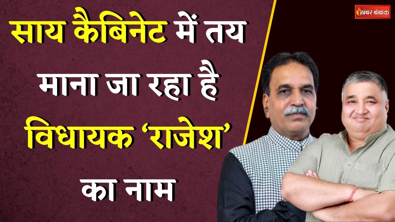 Sai Cabinet Expansion News Today: साय कैबिनेट में तय माना जा रहा है विधायक ‘राजेश’ का नाम