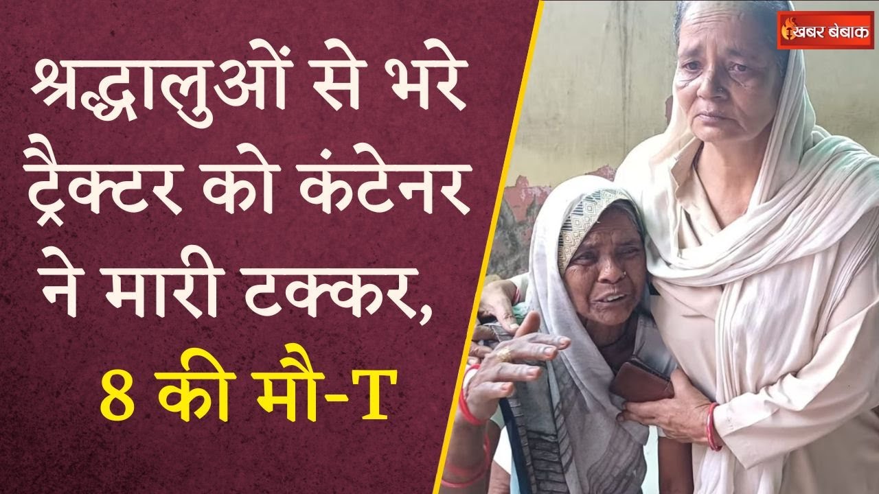 8 की मौत, 40 से ज्यादा घायल, श्रद्धालुओं से भरे ट्रैक्टर को कंटेनर ने मारी टक्कर | Bulandshahr News