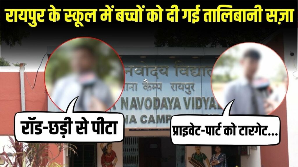 Raipur Navodaya School News