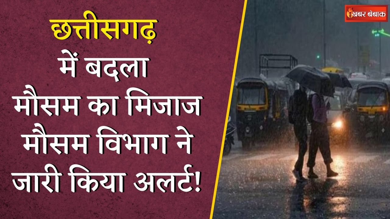 Chhattisgarh में मानसून की रफ्तार तेज, अगले पांच दिनों बारिश के आसार | CG Weather Update