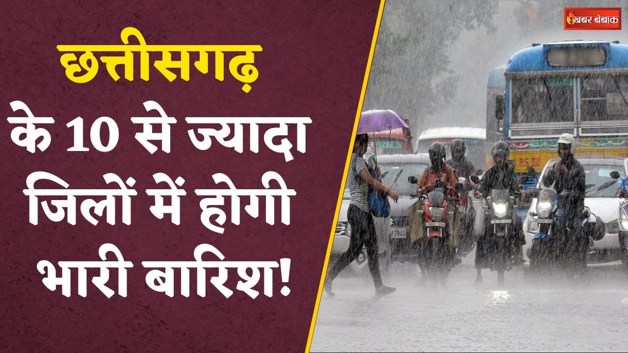 Chhattisgarh में अगले 24 घंटे बारिश की संभावना, Raipur में छाए रहेंगे बादल | CG Weather Update