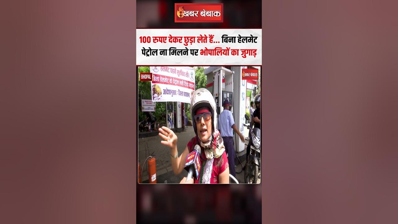 100 देकर छुड़ा लेते हैं… बिना हेलमेट पेट्रोल ना मिलने पर भोपालियों का जुगाड़ | No Helmet No Fuel