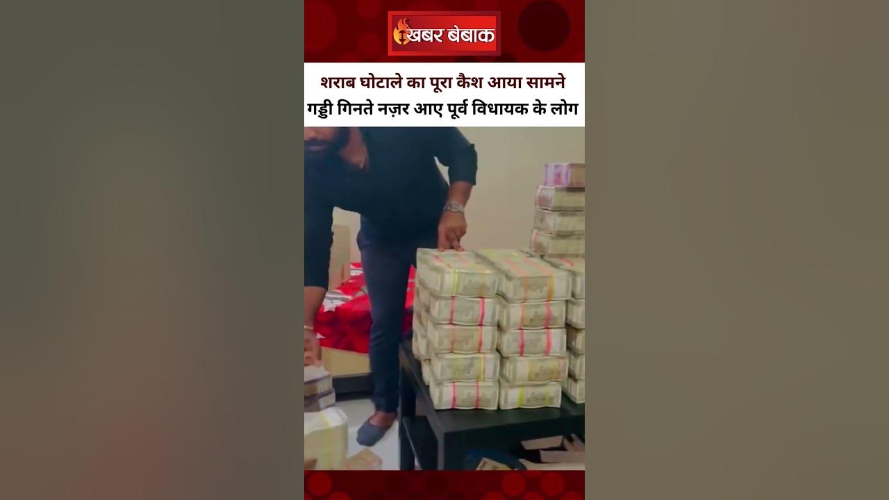 Liquor Scam: शराब घोटाले का नया Video आया सामने | गड्डी गिनते दिखे पूर्व विधायक के लोग