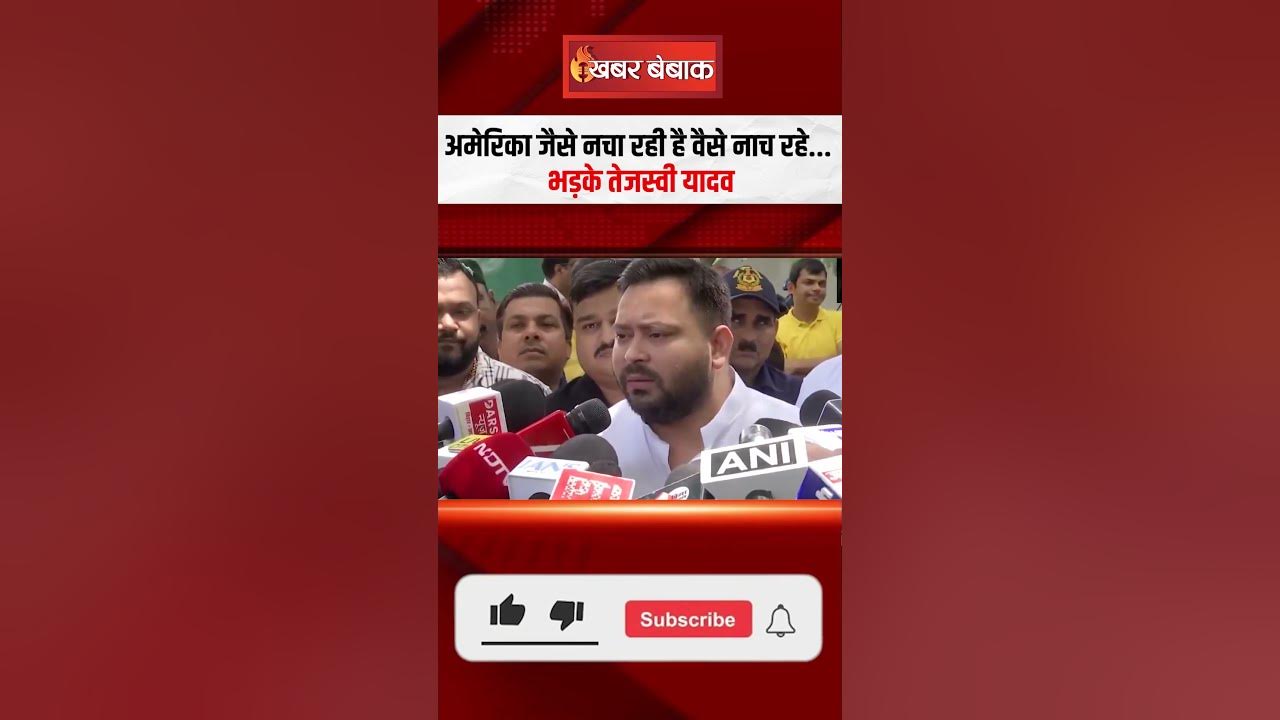 America जैसे नचा रही है वैसे नाच रहे… भड़के Tejaswi Yadav | 50% Tariff Increased | Trump vs modi