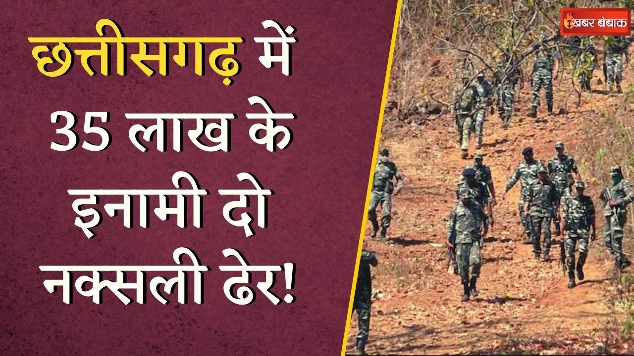 Chhattisgarh में सुरक्षाबलों को मिली बड़ी कामयाबी, 35 लाख रुपये के इनामी नक्सली ढेर  Naxal Encounter