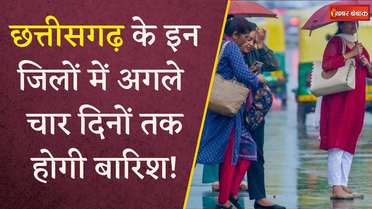 Bastar से Bilaspur तक बारिश का अलर्ट, घर से निकलने से पहले जान ले मौसम का हाल | CG Weather Update
